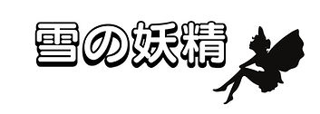 雪の妖精　LOGO.jpg