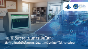 10 ปี วันวางแผนการเงินโลก: สิ่งที่เปลี่ยนไปในโลกการเงิน.. และสิ่งเดียวที่ไม่เคยเปลี่ยน