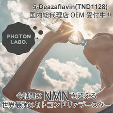 5-Deazaflavin(TND1128),デアザフラビン,