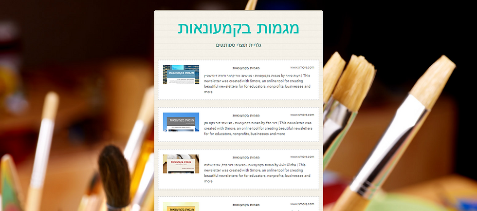 שימוש בכלי 'סמור' כפתיח שיתופי/חדשני בקורס מערכות הפצה