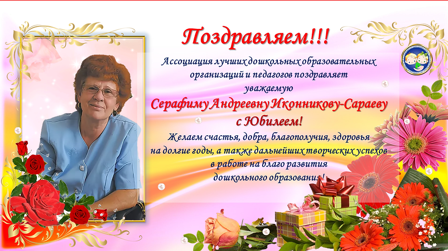 Поздравление Серафиме Андреевне.tif