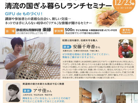 「清流の国ぎふ暮らしランチセミナー」