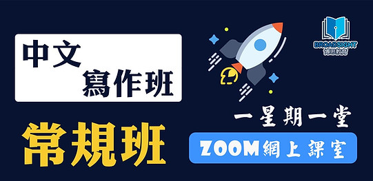 中文寫作班-小學補習-博思教育-灣仔-黃埔-zoom-網上教室