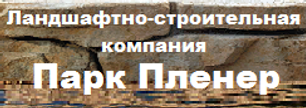Ландшафтно-строительная компания Парк Пленер