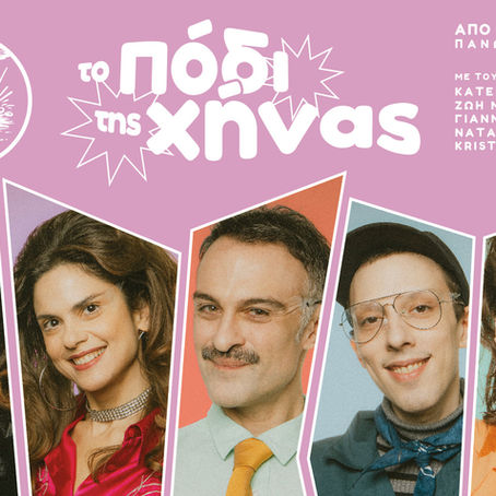 ΔΙΑΓΩΝΙΣΜΟΣ- Το πόδι της χήνας