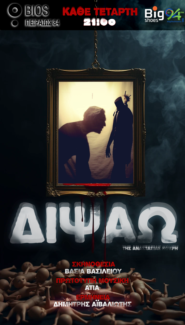 ΔΙΑΓΩΝΙΣΜΟΣ-Διψάω