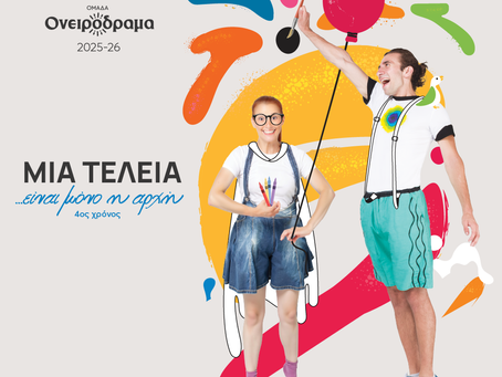 ΔΙΑΓΩΝΙΣΜΟΣ-Μια τελεία…είναι μόνο η αρχή!