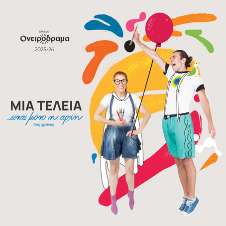 ΔΙΑΓΩΝΙΣΜΟΣ-Μια τελεία…είναι μόνο η αρχή!