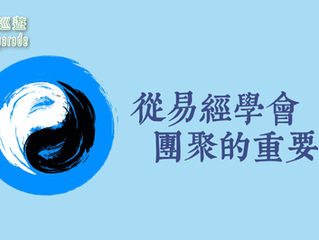 Zoom 講座【從易經學會團聚的重要】