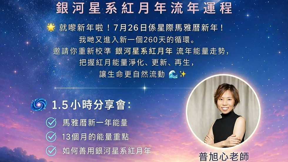 【普旭心星際馬雅曆分享會 - 銀河星系紅月年流年運程】