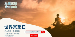 響應世界冥想日- YouTube 直播冥想活動