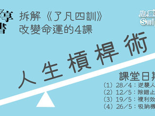 享書【了凡四訓】-第一至第四課