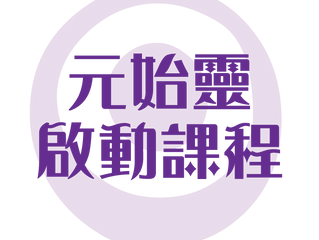 【元始靈啟動課程】AO CLASS-開課!