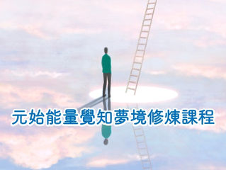 【元始能量覺知夢境修練課程】中階-開課!