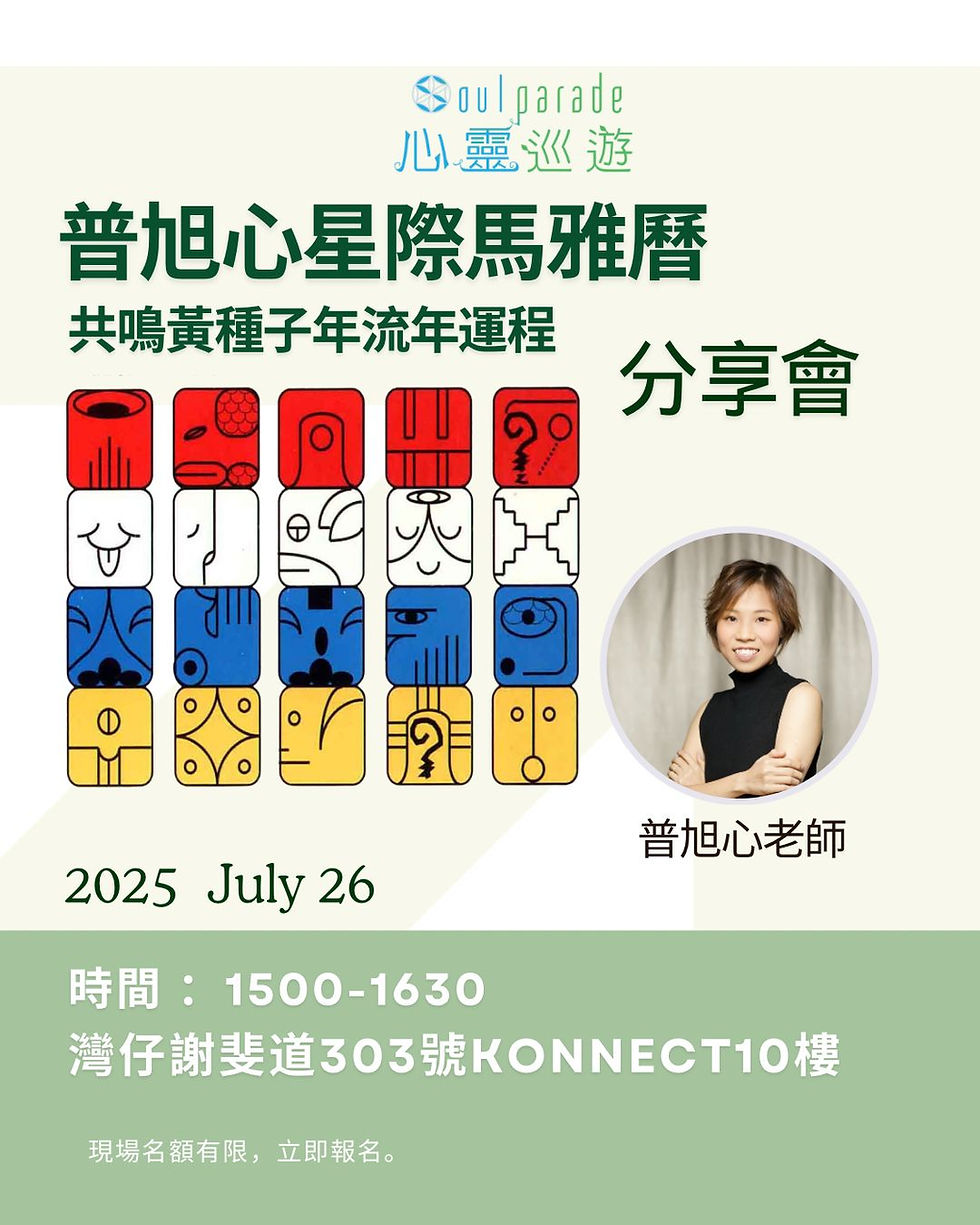 普旭心星際馬雅曆分享會 - 共鳴黃種子年流年運程