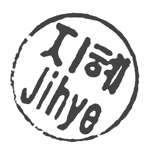 jihye도장_stamp_grey.png
