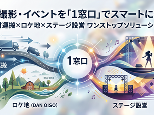 MV撮影・イベントをスマートに完結