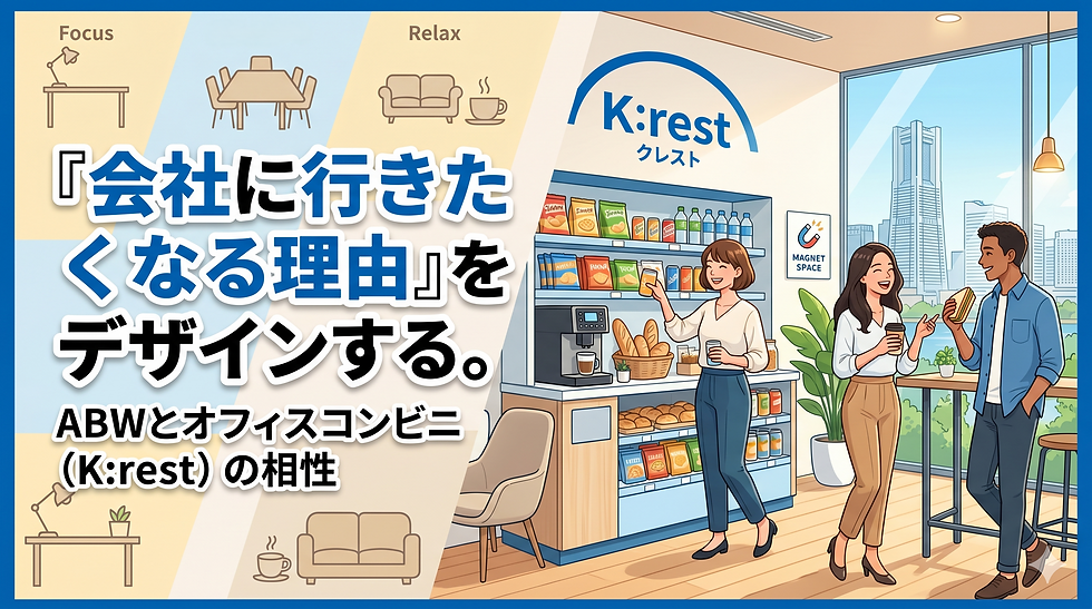 K:restで出社意欲を後押し