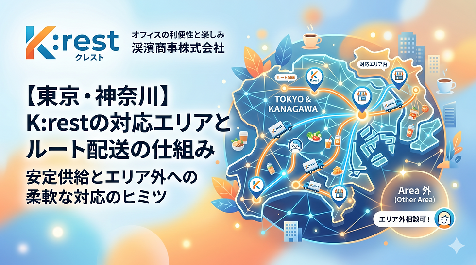 K:restの対応エリアの概念