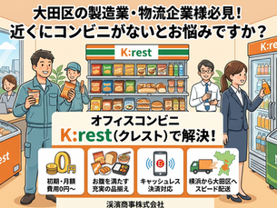K:restは大田区の企業様にもオススメ