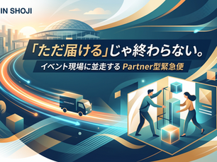 イベント現場並走の緊急便