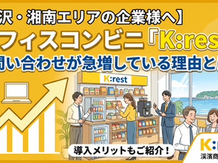 藤沢・湘南エリアにK:restがオススメ