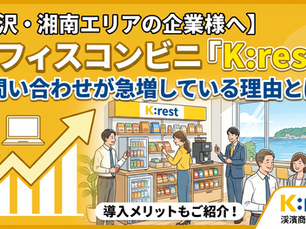 藤沢・湘南エリアにK:restがオススメ