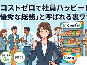 コストゼロ~社員ハッピー