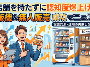 渓濱商事の自販機&無人販売支援