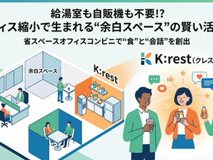 余白スペースをK:restで活かす