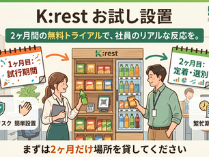 2カ月間の無料トライアルでお試し設置