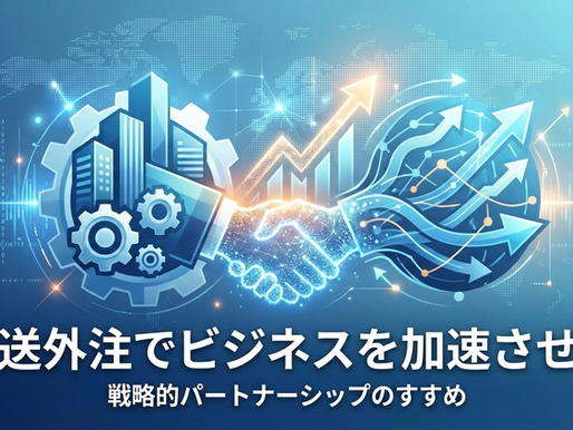 配送外注によるビジネスの加速