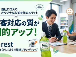 オリジナルパッケージのお茶で来客対応の質UP