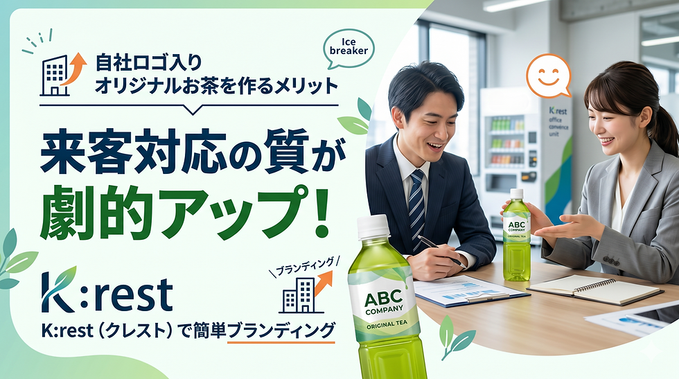 オリジナルパッケージのお茶で来客対応の質UP