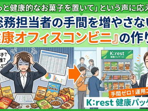 魅力的な健康オフィスコンビニ