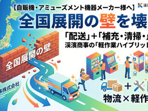 渓濱商事が全国運営をサポート