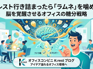 オフィスの糖分戦略はクレストから