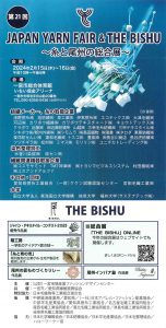 21th JAPAN YARN FAIR & THE BISHU ～糸と尾州の総合展～