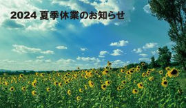 2024夏季休業のお知らせ