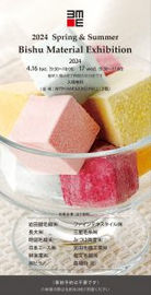 2025 Spring / Summer Bishu Material Exhibition！