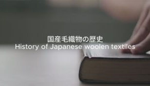 ＜Kのつぶやき＞尾州毛織物の歴史と産地について －Vol.1 国産毛織物の歴史－