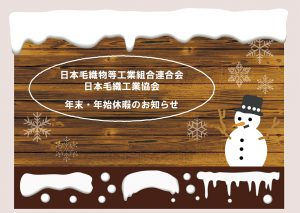 年末・年始休暇のお知らせ