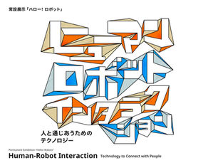 日本科学未来館常設展示「ハロー! ロボット」に展示協力
