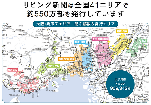 リビング新聞発行配布エリア大阪兵庫版