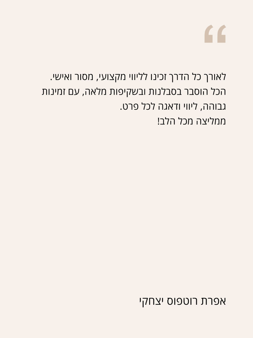 המלצה מאפרת רוטפוס יצחקי:
לאורך כל הדרך זכינו לליווי מקצועי, מסור ואישי.
הכל הוסבר בסבלנות ובשקיפות מלאה, עם זמינות גבוהה, ליווי ודאגה לכל פרט.
ממליצה מכל הלב!