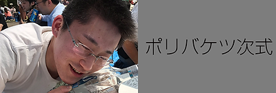 ポリバケツ次式.png