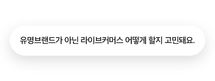 221121 초기브랜드_말풍선(유명브랜드).png