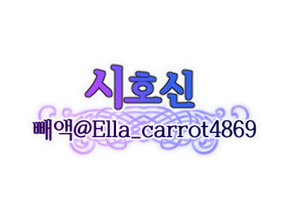 빼액 시호신.png