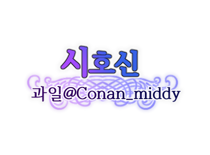 과일 시호신.png