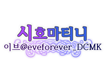이브 시호마티니.png